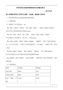 初中英语-形容词的比较级、最高级-讲解及习题