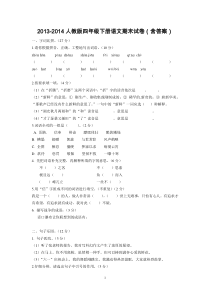 2013-2014人教版四年级下册语文期末试卷(含答案)