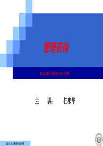 2010-2011管理咨询讲稿--第一篇-咨询业概述