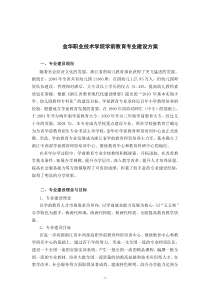 金华职业技术学院学前教育专业建设方案20061112211521852(DOC)