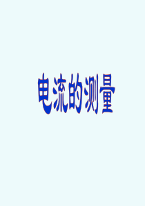 九年级物理15.4电流的测量