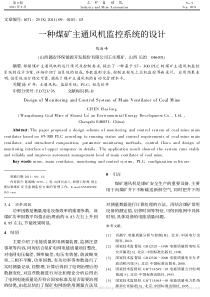 一种煤矿主通风机监控系统的设计