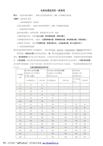 电线电缆选用的一般原则