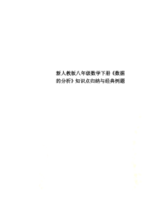 新人教版八年级数学下册《数据的分析》知识点归纳与经典例题