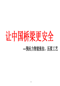 [教育]预应力智能张拉、压浆工艺