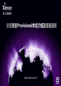 分叉病变Provisional术式介绍及支架选择