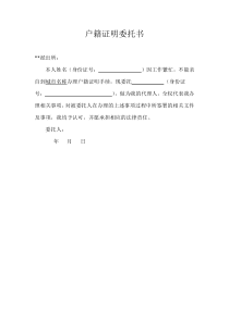 户籍办理委托书