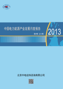 中国电力能源产业发展月度报告(XXXX年第9期)