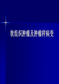 软组织肿瘤及肿瘤样病变