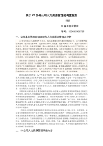 关于XXX公司人力资源管理的调查报告