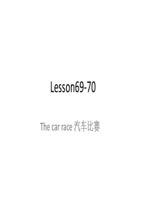 新概念英语第一册Lesson69-70