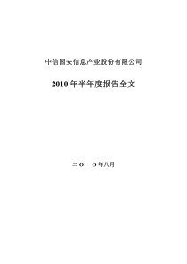 中信国安：XXXX年半年度报告 XXXX-08-24