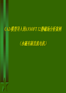 Ansoft简明教程磁场分析实例解析