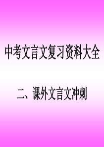 中考文言文复习资料大全课外文言文冲刺课件