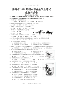 海南省2011年初中生物会考试题