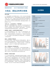 中信建投--XXXX年中期投资策略报告之策略篇-大拐点、新起点和两次转换