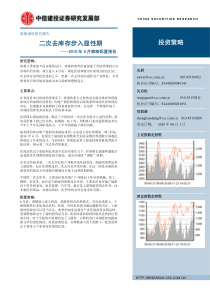 中信建投-XXXX年6月策略配置报告：二次去库存步入显性期-