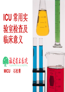 ICU常用实验室检查及临床意义(讲课幻灯)