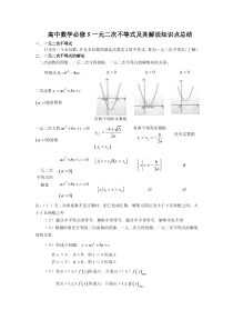 高中数学一元二次不等式及其解法知识点总结