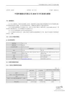 中国科健股份有限公司XXXX年半年度报告摘要