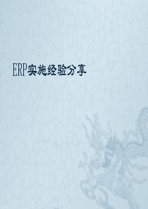 ERP实施经验分享