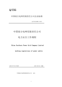 中国南方电网有限责任公司电力安全工作规程(编)(DOC99页)