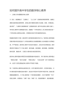 如何提升高中学生的数学核心素养