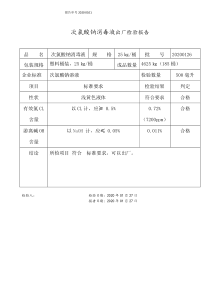 次氯酸钠消毒液出厂检验报告