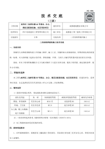 二次结构样板施工技术交底(三级)-