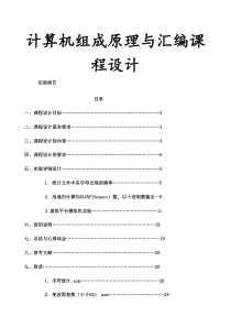 计算机组成原理与汇编实验报告