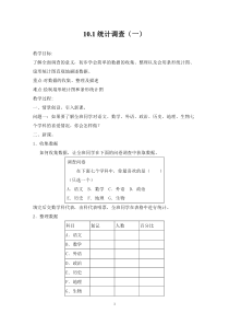 七年级数学下册第10章教案