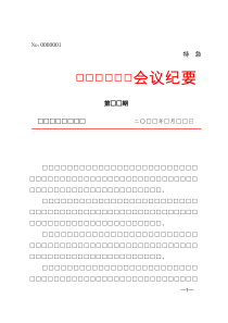 会议纪要模板word模板