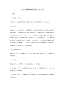 复式折线统计图说课稿说课稿小学数学人教版五年级下册教学资源