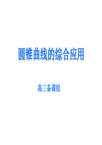 高三数学课件圆锥曲线的综合高三数学课件