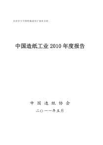 中国造纸工业XXXX年度报告(定稿)