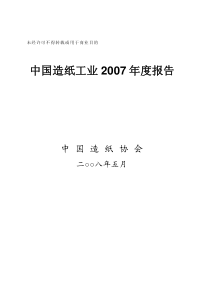 中国造纸工业XXXX年度报告-_正稿