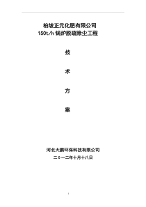 锅炉烟气脱硫除尘技术方案