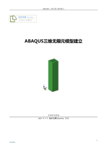 【达尔文档】ABAQUS三维无限元模型建立