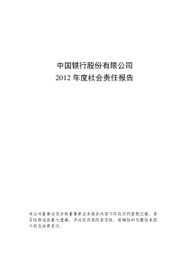 中国银行XXXX年度社会责任报告