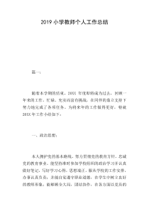 2019小学教师个人工作总结