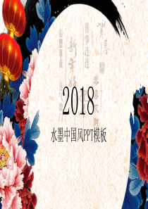 中国风牡丹喜庆年会年终总结汇报PPT模板