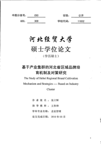 基于产业集群的河北省区域品牌培育机制及对策研究