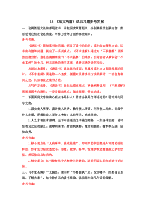 13短文两篇课后习题参考答案13短文两篇初中语文部编版九年级下册教学资源