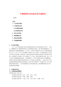 中国饮料行业市场分析月度报告（DOC 43页）