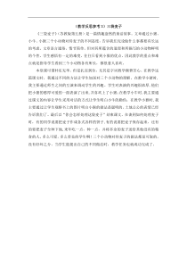 三9教案与教学反思三袋麦子9教学反思参考三袋麦子教学反思参考3三袋麦子苏教版语