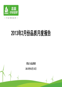 中央空调13年2月质量综合分析报告