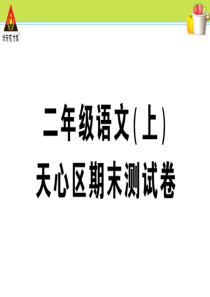 天心区期末测试卷部编版二年级语文上册教学资源