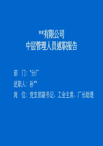 中层管理人员述职报告