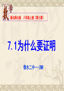 北师大版八年级上册数学7.1为什么要证明