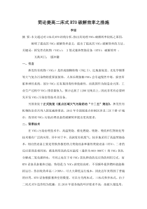 简论提高2床式RTO破解效率之措施